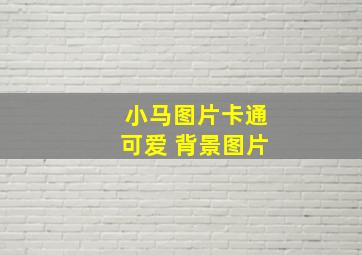 小马图片卡通可爱 背景图片